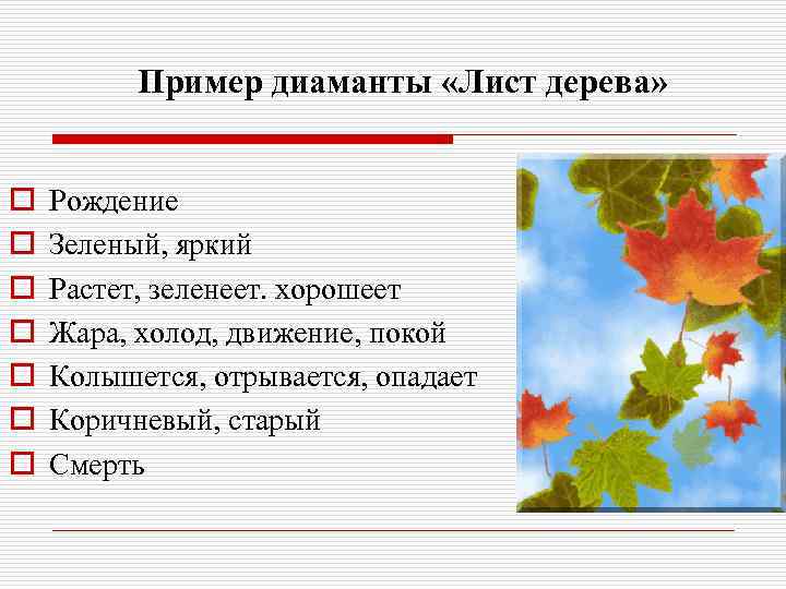 Пример диаманты «Лист дерева» o o o o Рождение Зеленый, яркий Растет, зеленеет. хорошеет