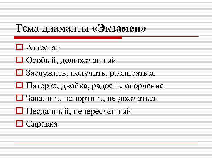 Тема диаманты «Экзамен» o o o o Аттестат Особый, долгожданный Заслужить, получить, расписаться Пятерка,
