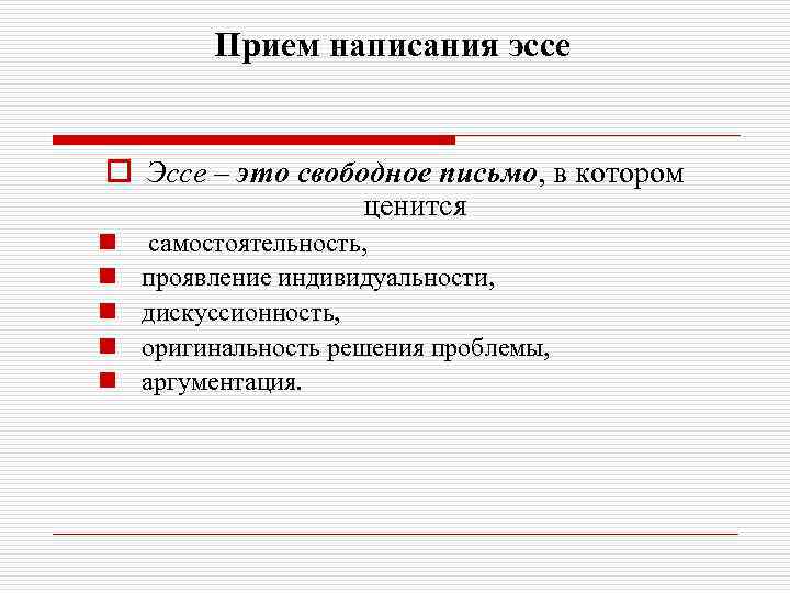 Прием написания эссе o Эссе – это свободное письмо, в котором ценится n n