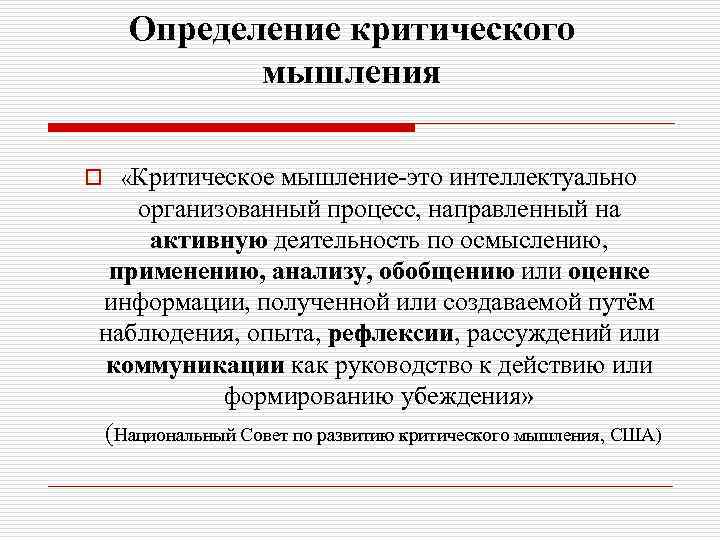 Определение критического мышления o «Критическое мышление-это интеллектуально организованный процесс, направленный на активную деятельность по
