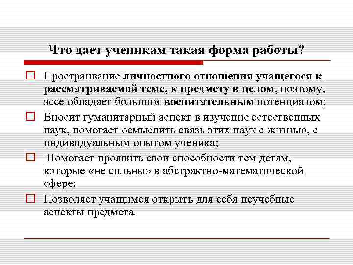 Что дает ученикам такая форма работы? o Простраивание личностного отношения учащегося к рассматриваемой теме,