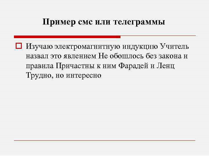 Пример смс или телеграммы o Изучаю электромагнитную индукцию Учитель назвал это явлением Не обошлось