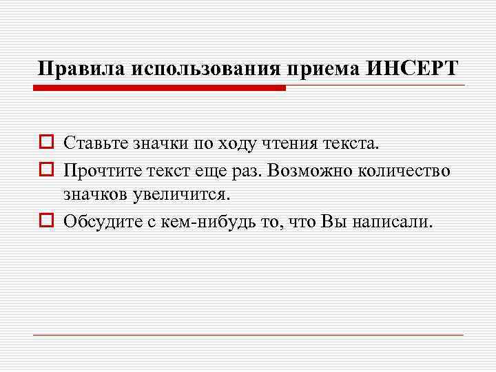 Правила использования приема ИНСЕРТ o Ставьте значки по ходу чтения текста. o Прочтите текст