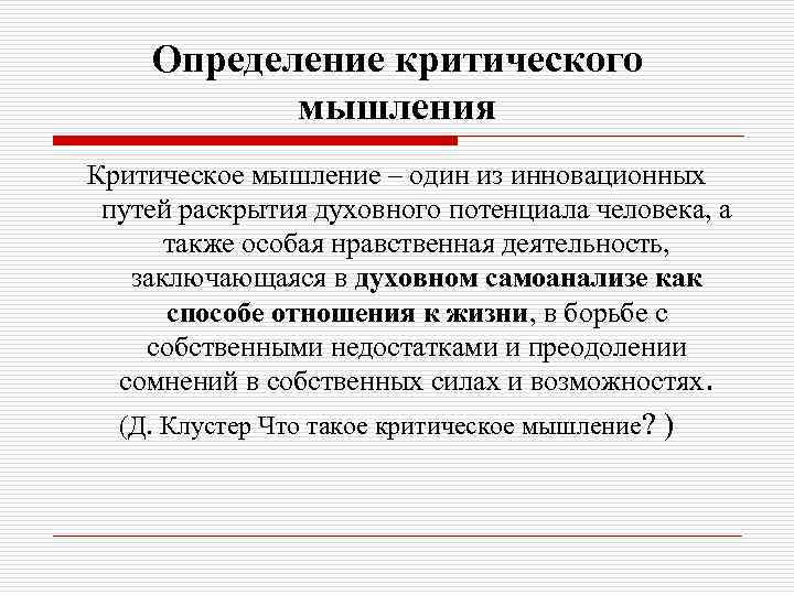 Определение критического мышления Критическое мышление – один из инновационных путей раскрытия духовного потенциала человека,
