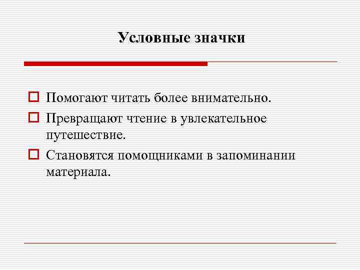 Условные значки o Помогают читать более внимательно. o Превращают чтение в увлекательное путешествие. o