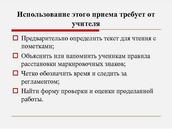 Использование этого приема требует от учителя o Предварительно определить текст для чтения с пометками;