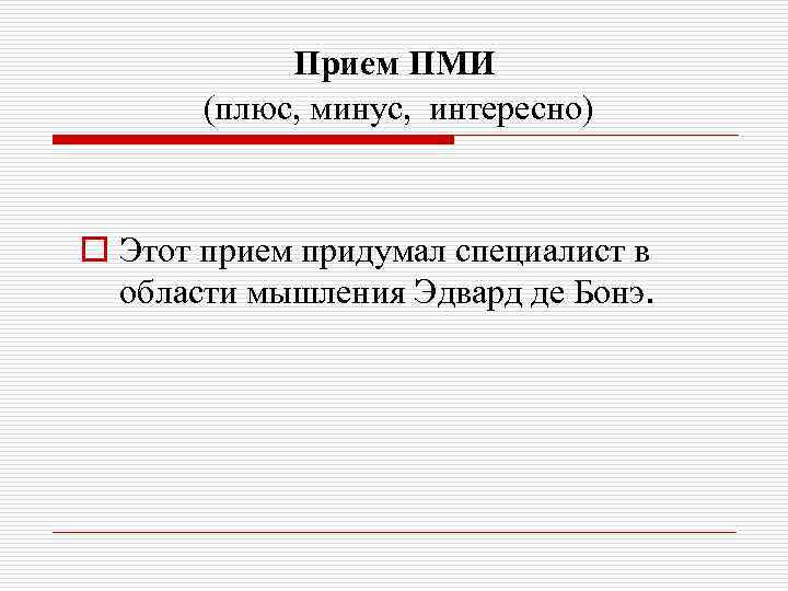 Прием ПМИ (плюс, минус, интересно) o Этот прием придумал специалист в области мышления Эдвард