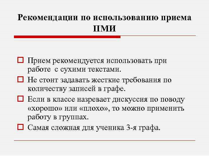 Использование приемов. Приём ПМИ. Прием плюс минус интересно. Приём таблицы ПМИ. Прием ПМИ пример.