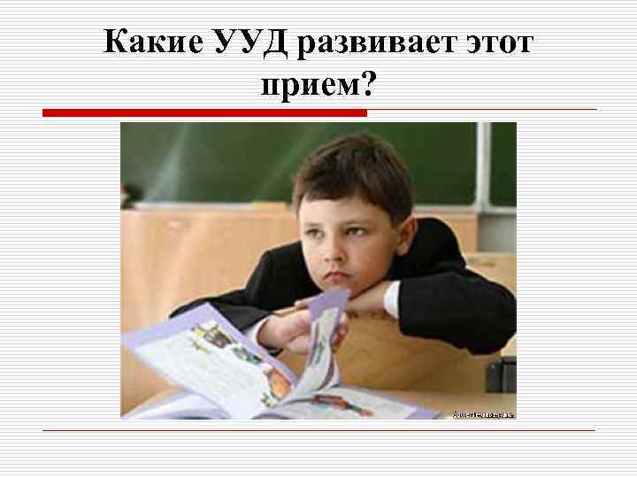 Какие УУД развивает этот прием? 