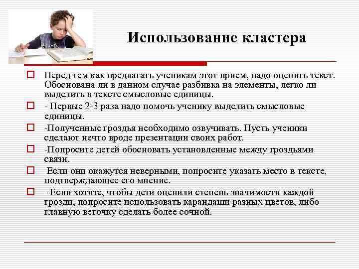 Использование кластера o Перед тем как предлагать ученикам этот прием, надо оценить текст. Обоснована