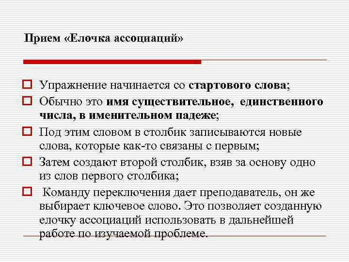 Прием «Елочка ассоциаций» o Упражнение начинается со стартового слова; o Обычно это имя существительное,