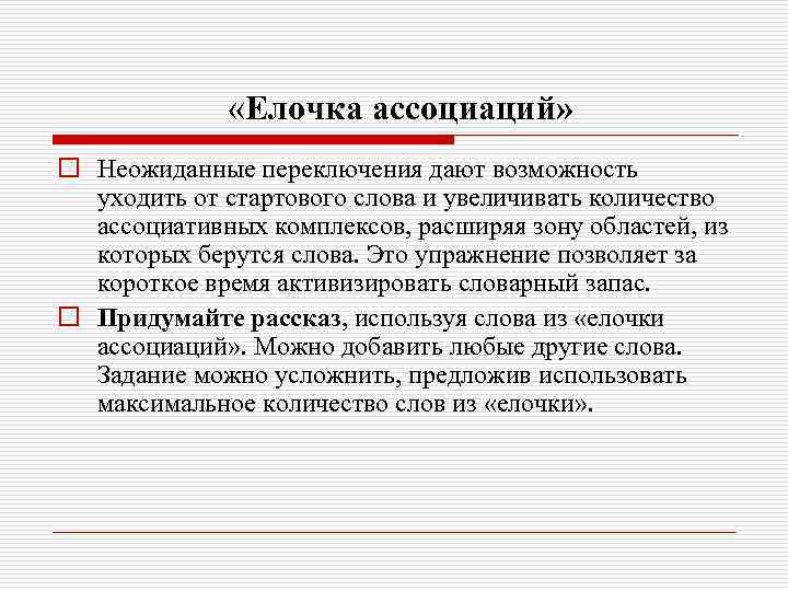  «Елочка ассоциаций» o Неожиданные переключения дают возможность уходить от стартового слова и увеличивать
