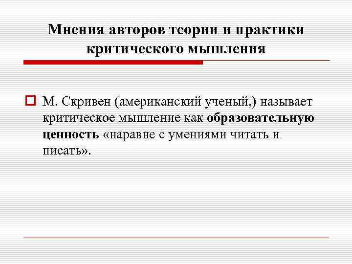 Мнения авторов теории и практики критического мышления o М. Скривен (американский ученый, ) называет