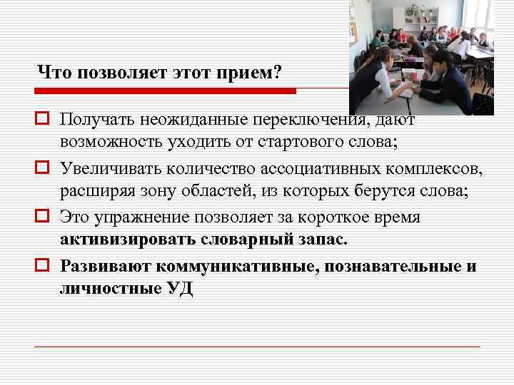 Что позволяет этот прием? o Получать неожиданные переключения, дают возможность уходить от стартового слова;