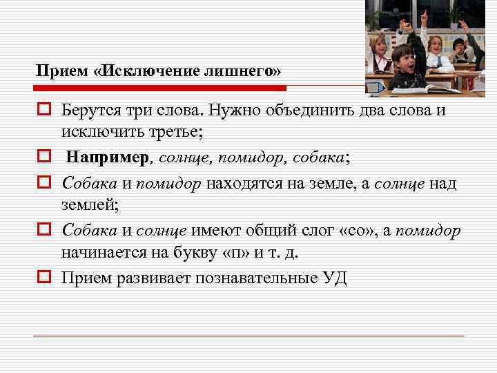 Прием «Исключение лишнего» o Берутся три слова. Нужно объединить два слова и исключить третье;