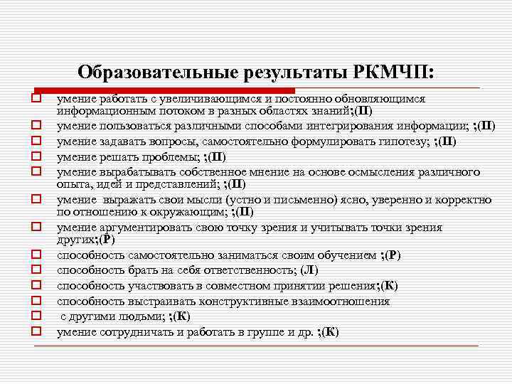 Образовательные результаты РКМЧП: o o o o умение работать с увеличивающимся и постоянно обновляющимся