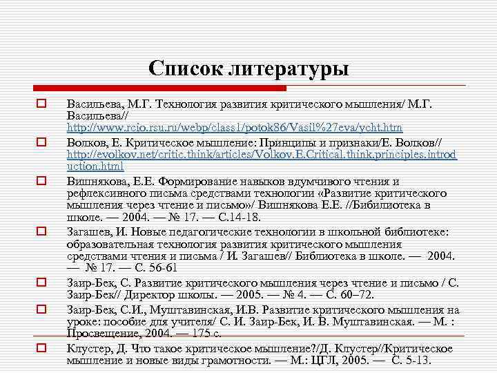 Список литературы o o o o Васильева, М. Г. Технология развития критического мышления/ М.