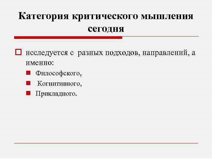 Категория критического мышления сегодня o исследуется с разных подходов, направлений, а именно: n Философского,