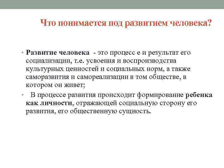 Что понимается под развитием человека? • Развитие человека - это процесс е и результат