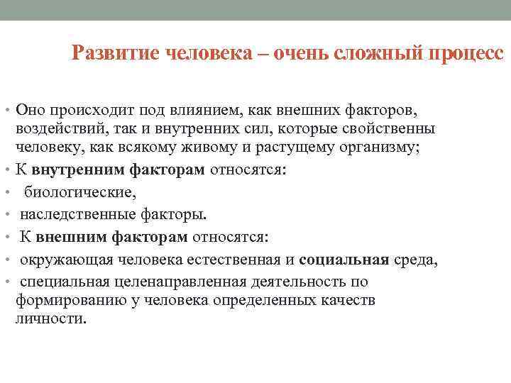 Развитие человека – очень сложный процесс • Оно происходит под влиянием, как внешних факторов,