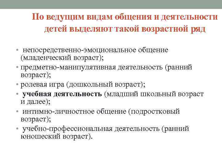 По ведущим видам общения и деятельности детей выделяют такой возрастной ряд • непосредственно-эмоциональное общение