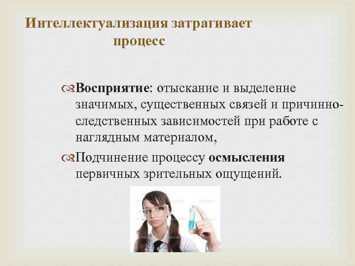 Интеллектуализация затрагивает процесс Восприятие: отыскание и выделение значимых, существенных связей и причинноследственных зависимостей при