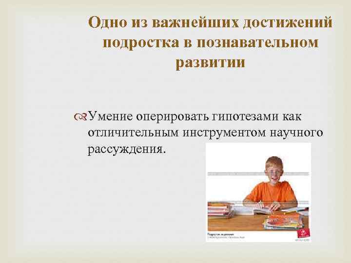 Одно из важнейших достижений подростка в познавательном развитии Умение оперировать гипотезами как отличительным инструментом