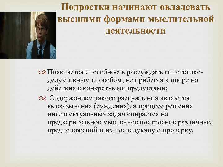 Подростки начинают овладевать высшими формами мыслительной деятельности Появляется способность рассуждать гипотетикодедуктивным способом, не прибегая