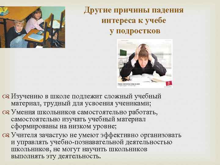 Другие причины падения интереса к учебе у подростков Изучению в школе подлежит сложный учебный
