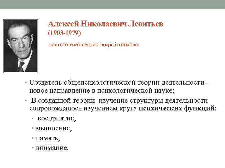 Алексей Николаевич Леонтьев (1903 -1979) наш соотечественник, видный психолог • Создатель общепсихологической теории деятельности