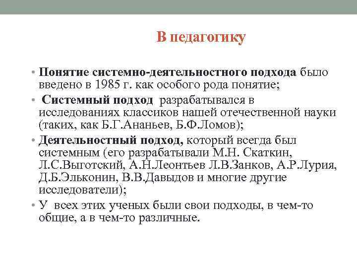 В педагогику • Понятие системно-деятельностного подхода было введено в 1985 г. как особого рода