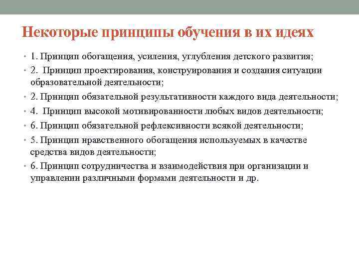 Некоторые принципы обучения в их идеях • 1. Принцип обогащения, усиления, углубления детского развития;
