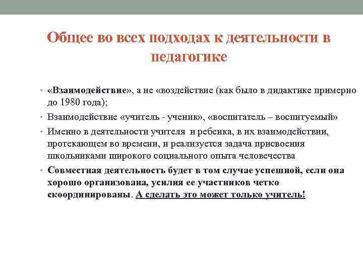 Общее во всех подходах к деятельности в педагогике • «Взаимодействие» , а не «воздействие