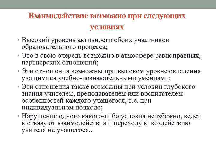 Взаимодействие возможно при следующих условиях • Высокий уровень активности обоих участников образовательного процесса; •