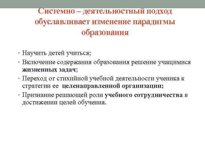Системно – деятельностный подход обуславливает изменение парадигмы образования • Научить детей учиться; • Включение