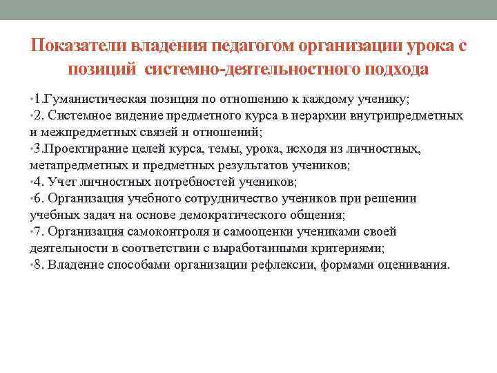 Показатели владения педагогом организации урока с позиций системно-деятельностного подхода • 1. Гуманистическая позиция по