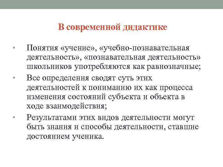 В современной дидактике • • • Понятия «учение» , «учебно-познавательная деятельность» , «познавательная деятельность»