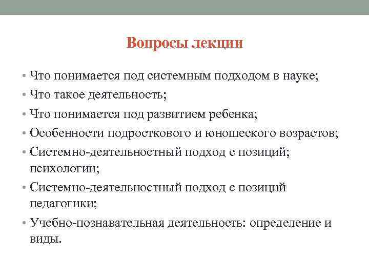 Вопросы лекции • Что понимается под системным подходом в науке; • Что такое деятельность;