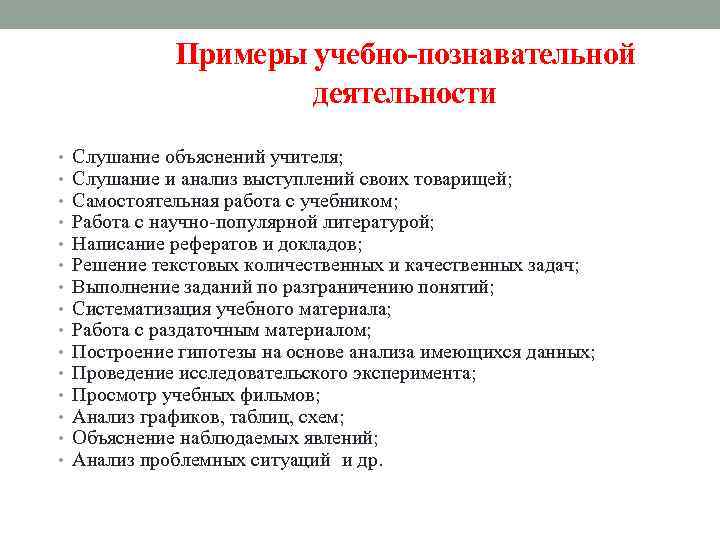 Примеры учебно-познавательной деятельности • • • • Слушание объяснений учителя; Слушание и анализ выступлений
