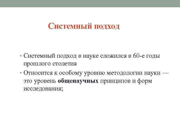 Системный подход • Системный подход в науке сложился в 60 -е годы прошлого столетия