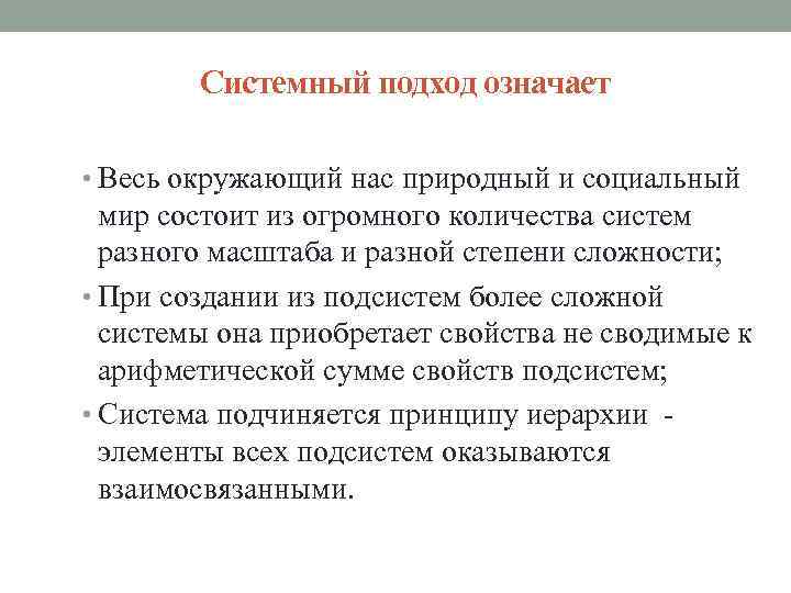 Системный подход означает • Весь окружающий нас природный и социальный мир состоит из огромного