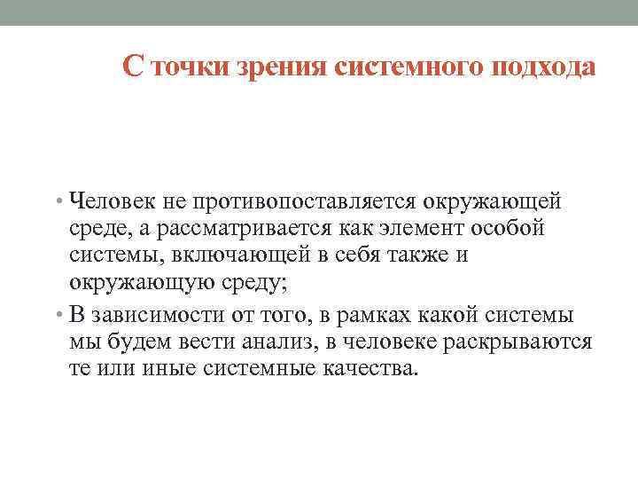 С точки зрения системного подхода. С точки зрения системного подхода компания. С точки зрения системного подхода в организации существуют элементы. С точки зрения системного подхода организация рассматривалась как. Элемент с точки зрения системного мышления – это.