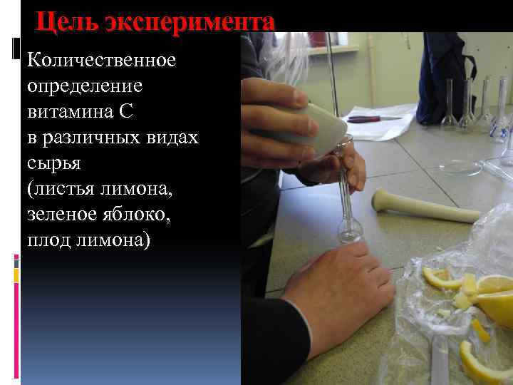 Цель эксперимента Количественное определение витамина С в различных видах сырья (листья лимона, зеленое яблоко,