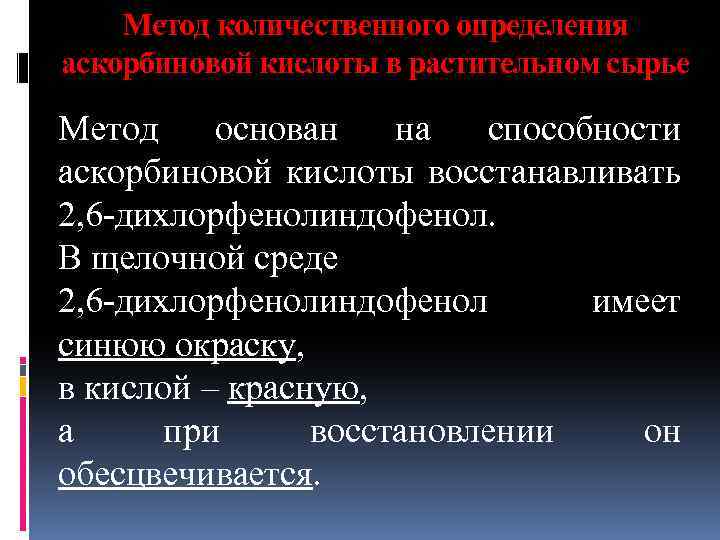 Метод количественного определения аскорбиновой кислоты в растительном сырье Метод основан на способности аскорбиновой кислоты