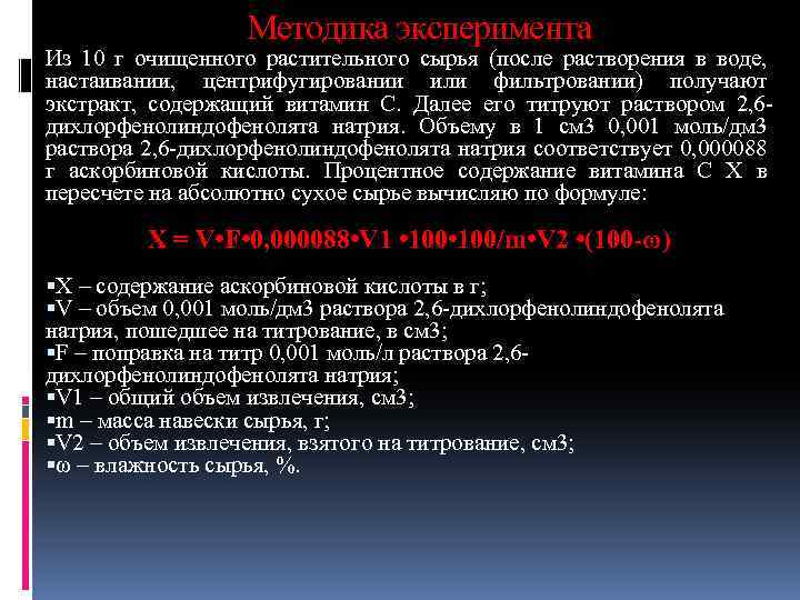 Методика эксперимента Из 10 г очищенного растительного сырья (после растворения в воде, настаивании, центрифугировании