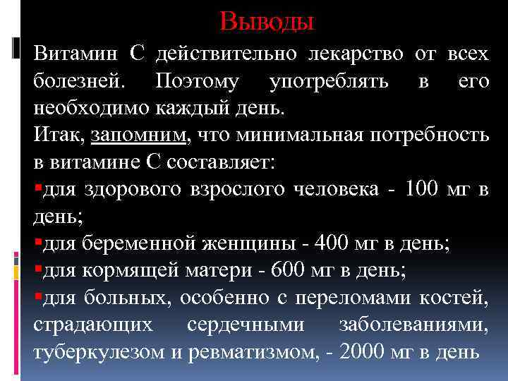 Выводы Витамин С действительно лекарство от всех болезней. Поэтому употреблять в его необходимо каждый