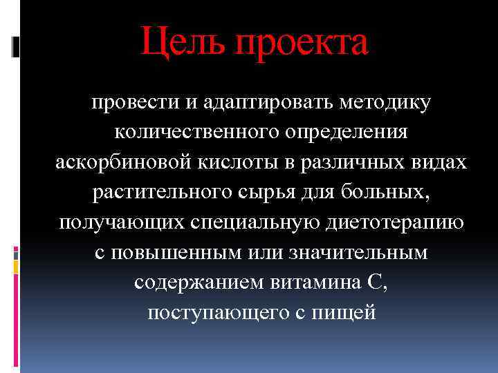 Цель проекта провести и адаптировать методику количественного определения аскорбиновой кислоты в различных видах растительного