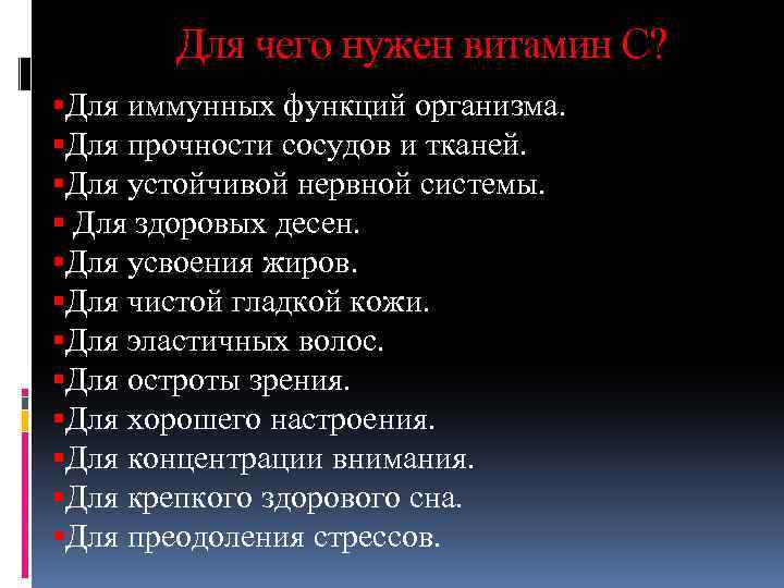 Для чего нужен витамин С? Для иммунных функций организма. Для прочности сосудов и тканей.