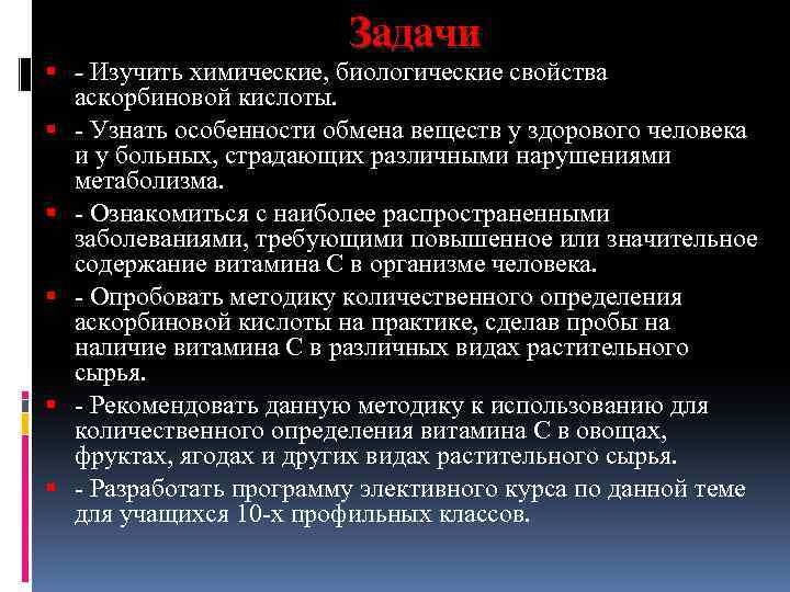 Задачи - Изучить химические, биологические свойства аскорбиновой кислоты. - Узнать особенности обмена веществ у