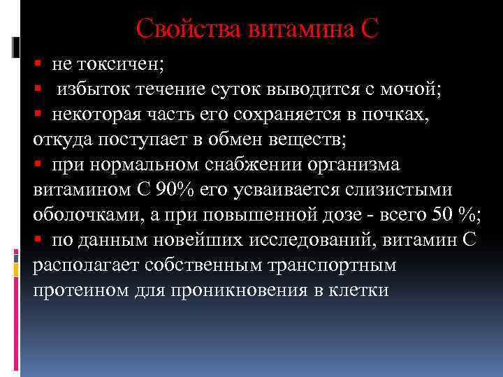 Свойства витамина С не токсичен; избыток течение суток выводится с мочой; некоторая часть его